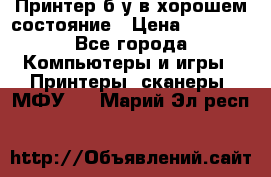 Принтер б.у в хорошем состояние › Цена ­ 6 000 - Все города Компьютеры и игры » Принтеры, сканеры, МФУ   . Марий Эл респ.